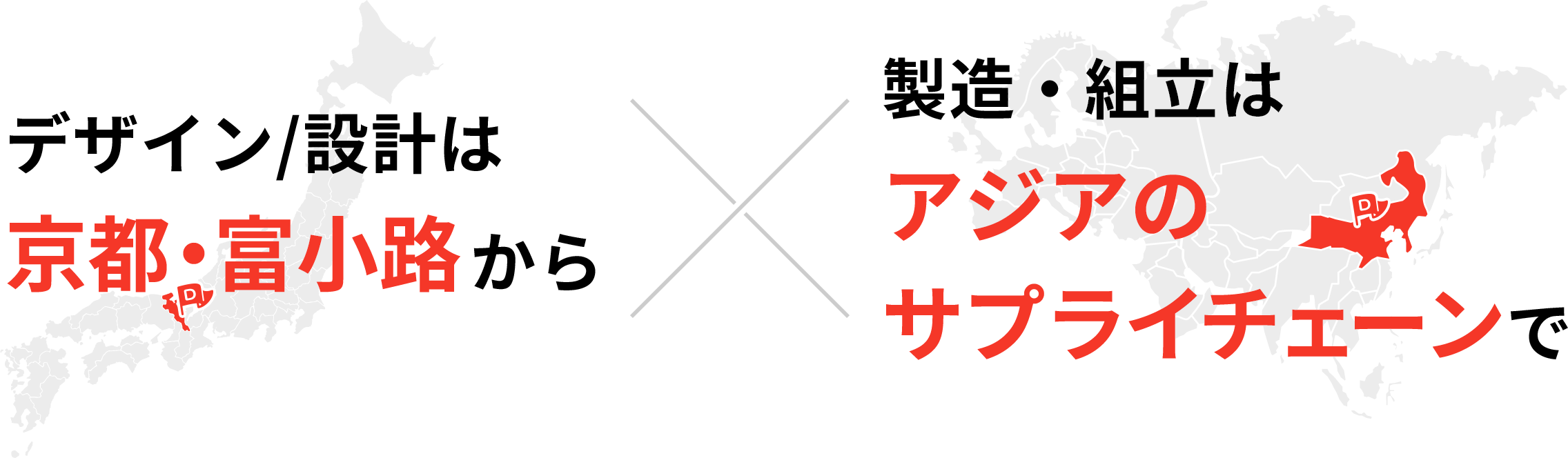 デザイン/設計は京都・富小路から 製造・組立はアジアのサプライチェーンで