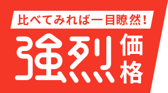比べてみれば一目瞭然!強烈価格