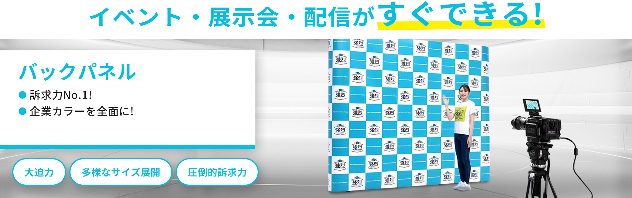 イベント・展示会・配信がすぐできる！