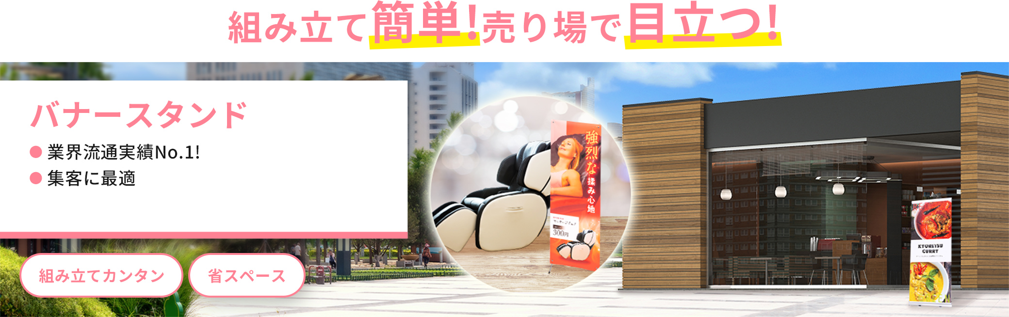組み立て簡単！売り場で目立つ！