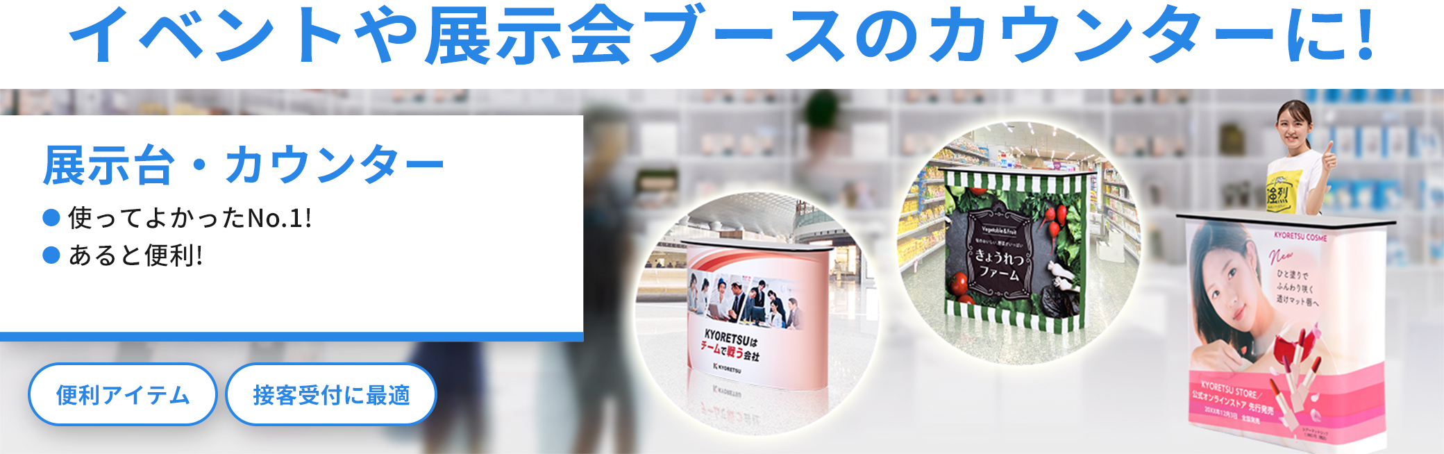 イベントや展示会ブースのカウンターに！