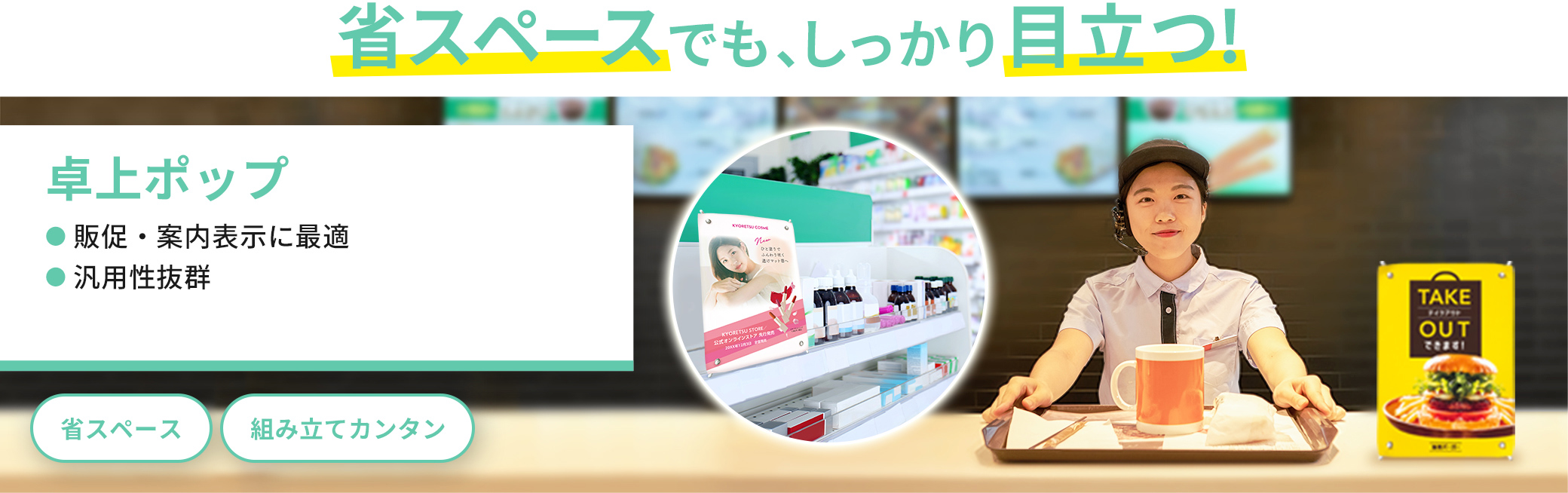 省スペースでも、しっかり目立つ！