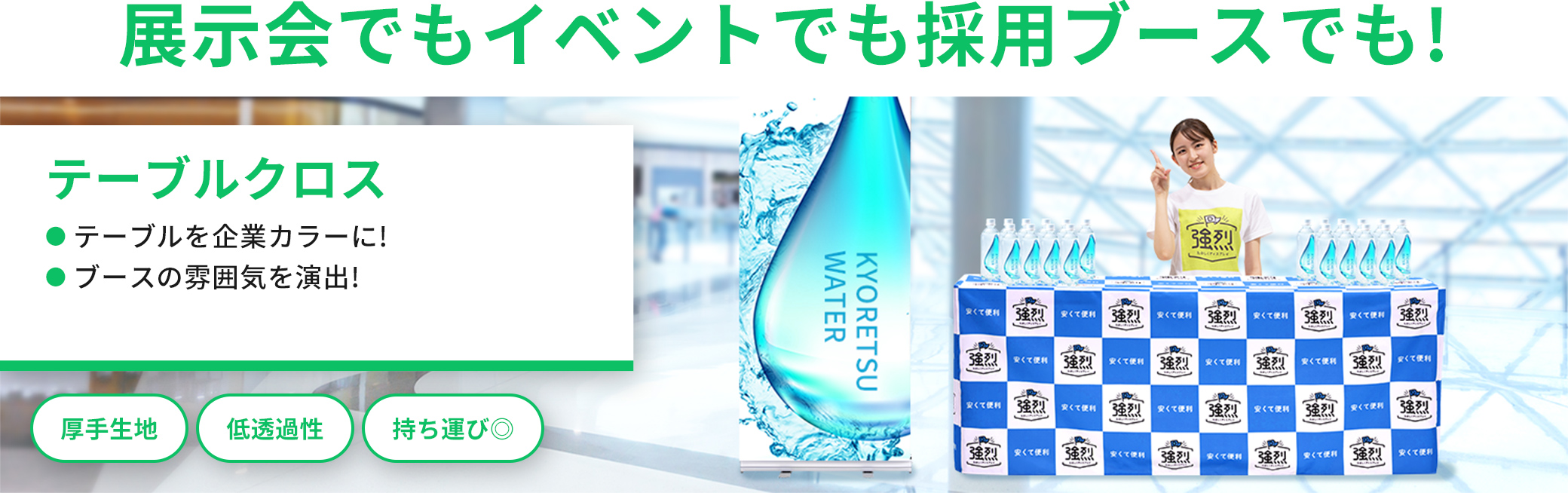 展示会でもイベントでも採用ブースでも！