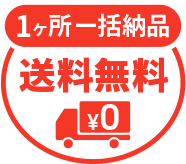 1ヶ所一括納品 送料無料