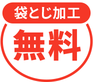 袋とじ加工無料