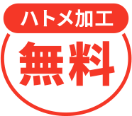 ハトメ加工無料